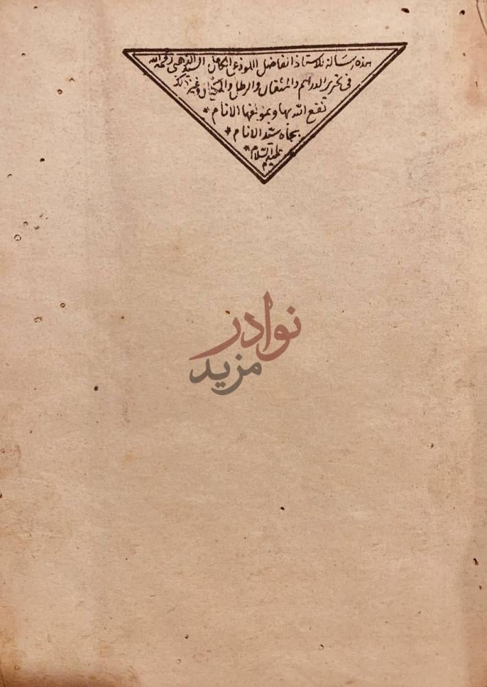 صفحة عنوان كتاب رسالة في تحرير الدرهم والمثقال والرطل