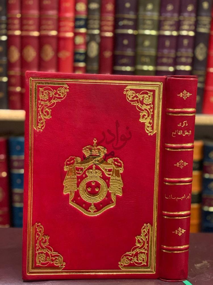 غلاف كتاب ذكرى البطل الفاتح ابراهيم باشا