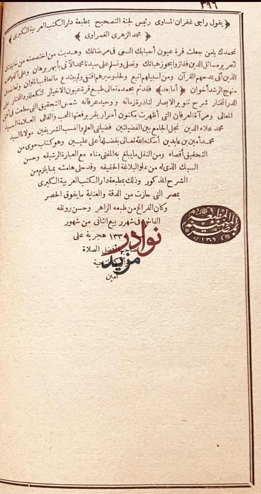 حاشية ابن عابدين رد المحتار على الدر المختار شرح تنوير الابصار ومعه قرة عيون الاخيار لتكملة رد المحتار 7/1