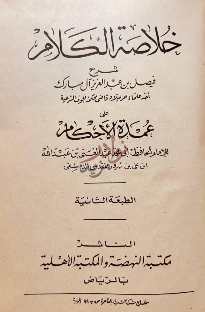 صفحة عنوان كتاب خلاصة الكلام على عمدة الاحكام خلاصة الكلام