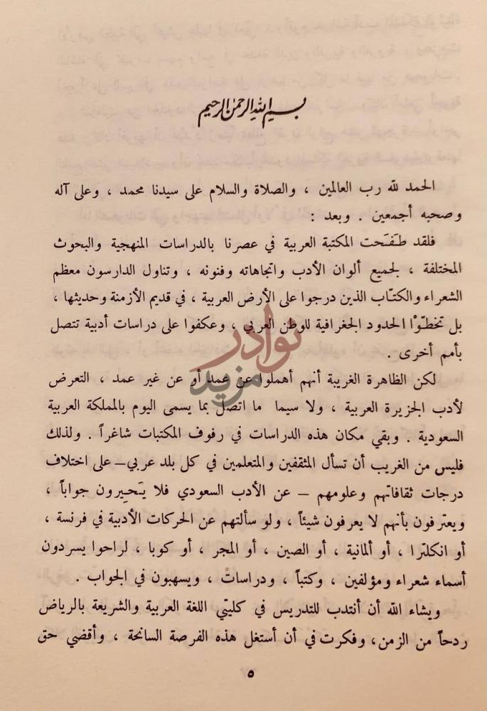 مقدمة كتاب الحركة الادبية في المملكة العربية السعودية