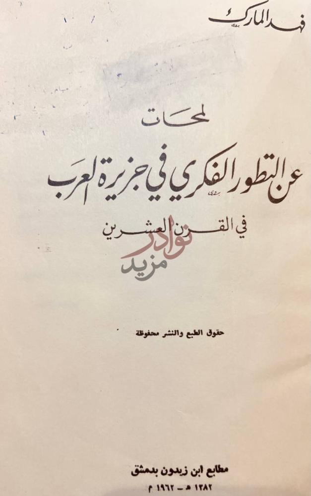 صفحة عنوان كتاب لمحات عن التطور الفكري في جزيرة العرب صورة 1