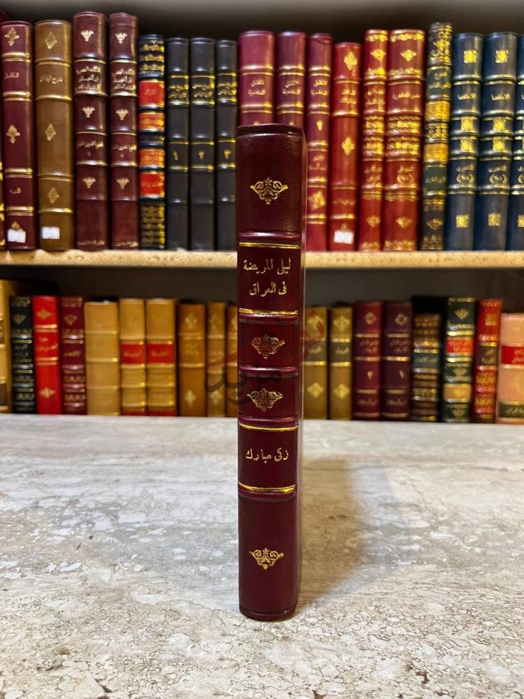 تجليد كتاب ليلي المريضة في العراق صورة أخرى لكعب
