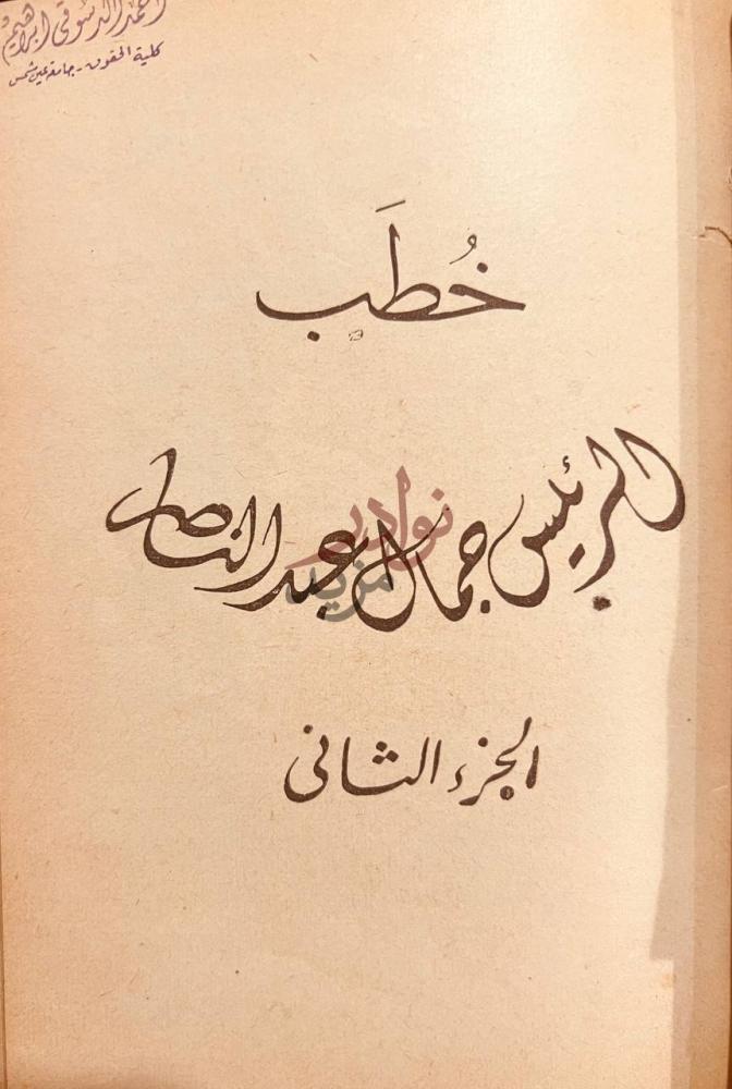 صفحة عنوان كتاب شعبنا يؤمن بوحدة عربية خطب الرئيس جمال عبد