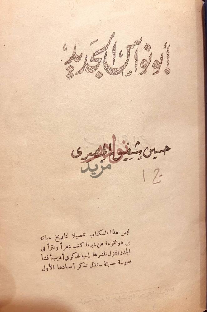 صفحة عنوان كتاب ابونواس الجديد ج أوانس الجديد