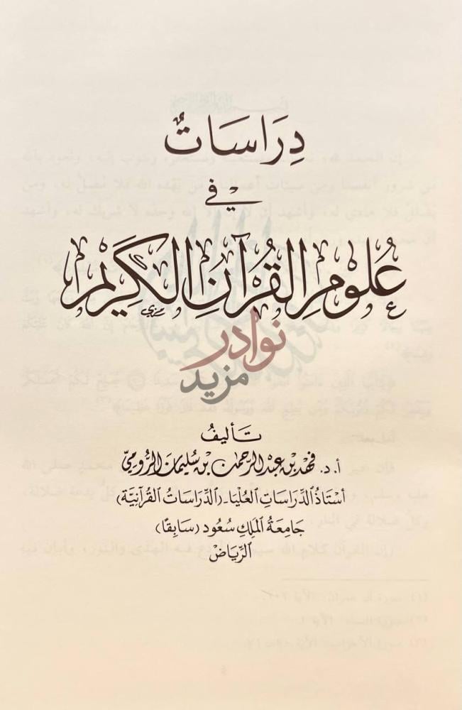 صفحة عنوان كتاب دراسات في علوم القران الكريم دراسات في علوم