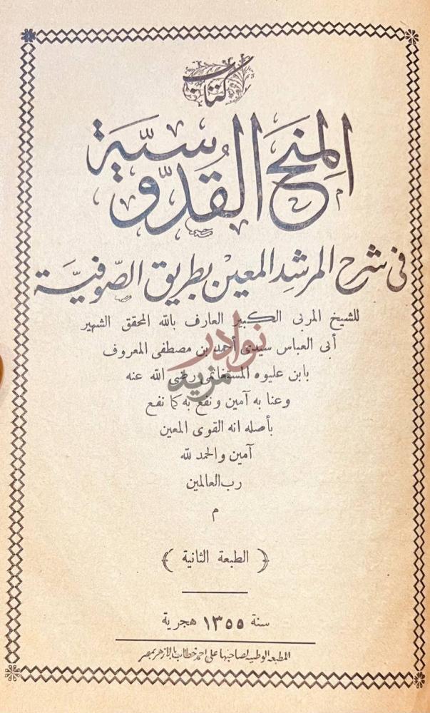 صفحة عنوان كتاب ديوان ابى العباس احمد المنح القدسية