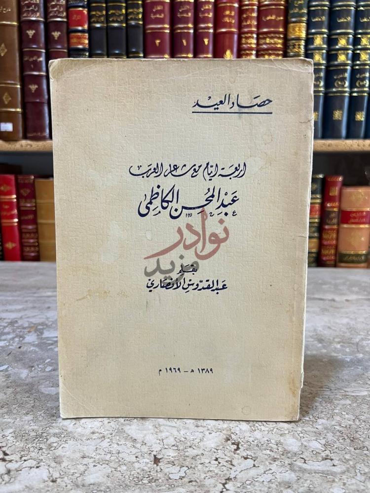 غلاف كتاب اربعة ايام مع شاعر العرب عبدالمحسن الكاظمي