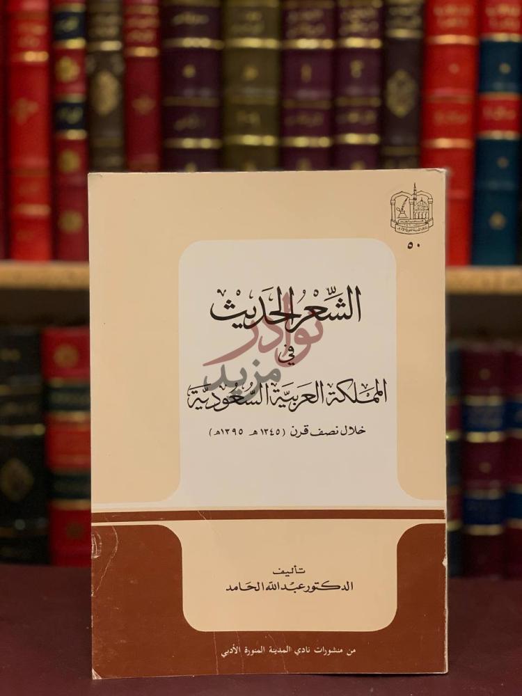 غلاف كتاب الشعر الحديث في المملكة العربية السعودية