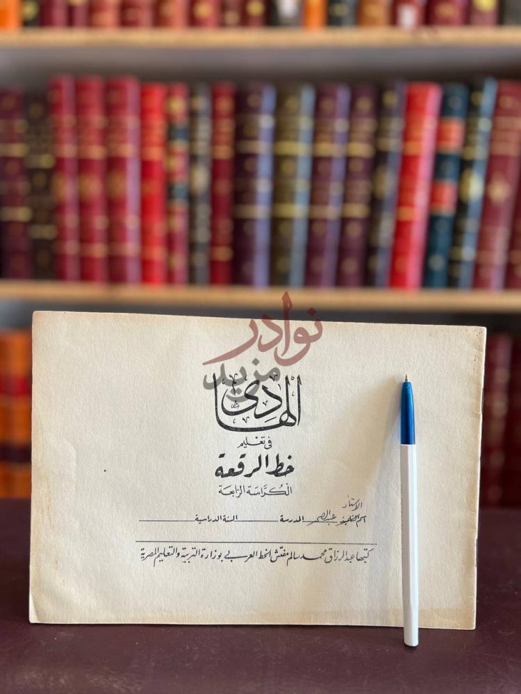 غلاف كتاب الهادي في تعليم خط الرقعة الكراسة الرابعة