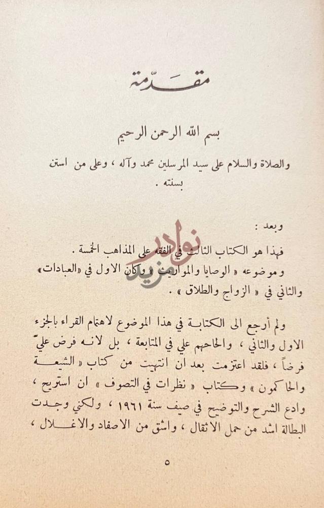 مقدمة كتاب الوصايا والمواريث على المذاهب الخمسة مقدمة