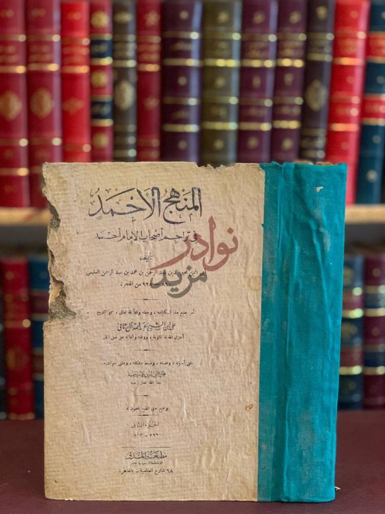 غلاف كتاب المنهج الاحمد في تراجم اصحاب الامام احمد