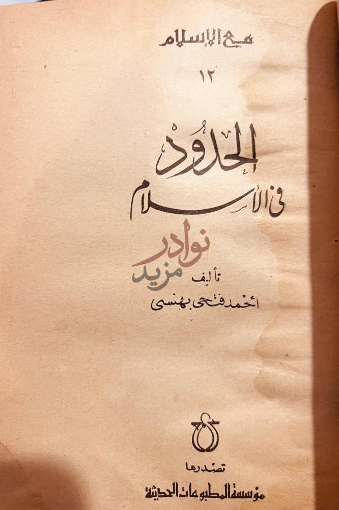 صفحة عنوان كتاب اسرائيل العدو المشترك الحدود في الإسلام