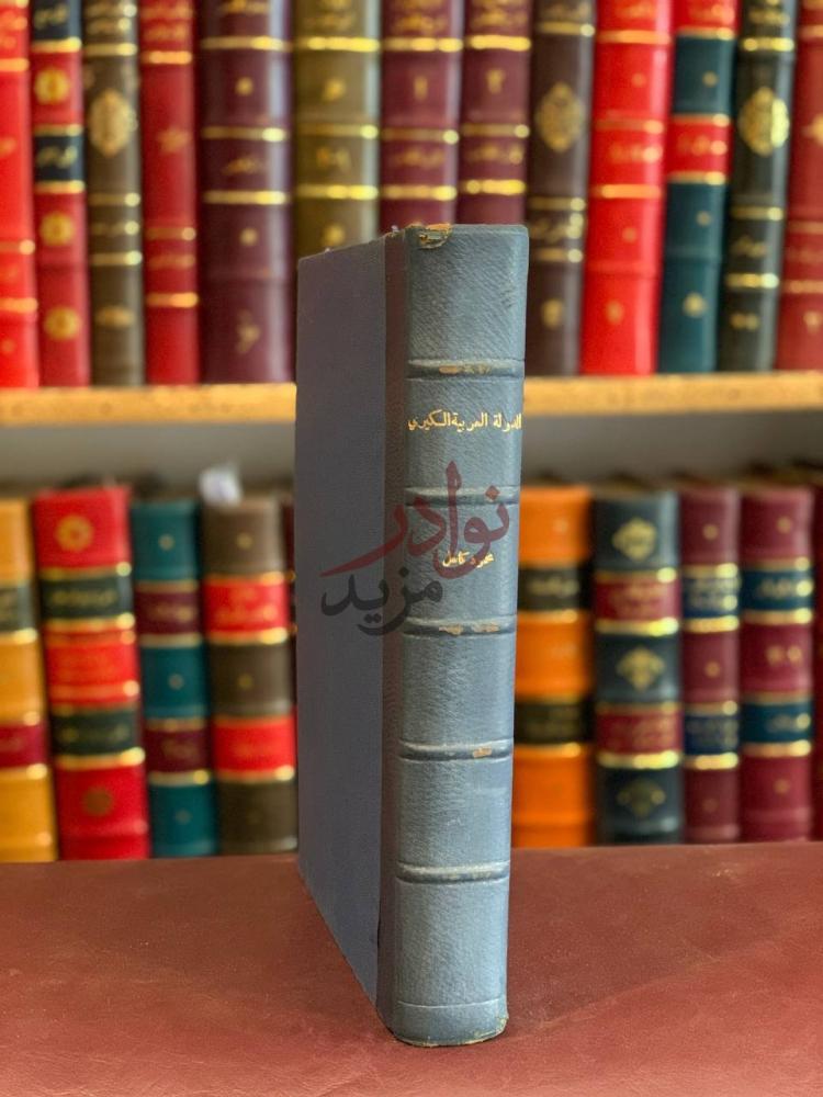 تجليد كتاب الدولة العربية الكبرى الدولة العربية