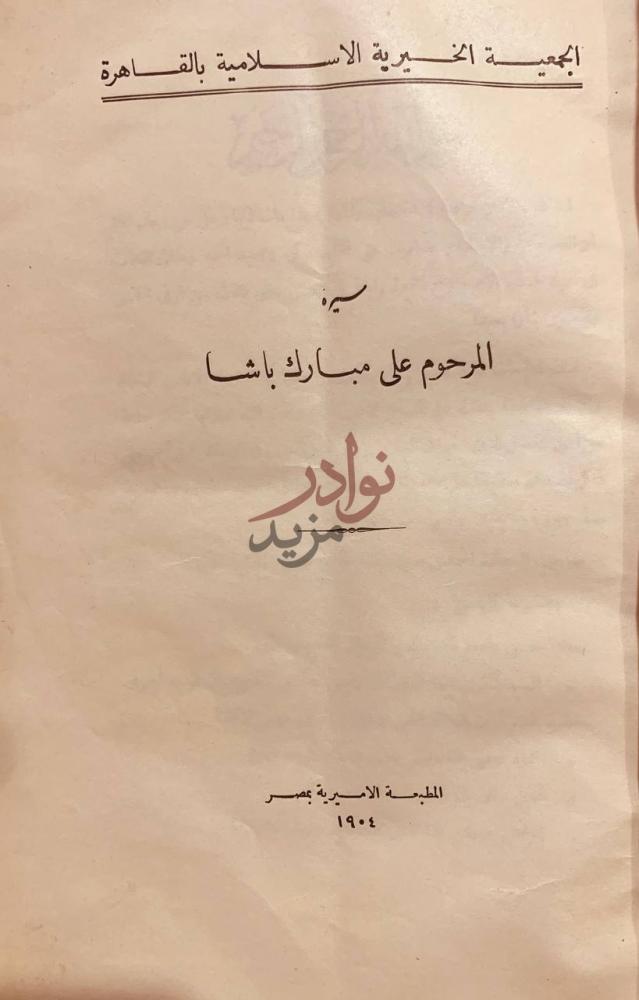 صفحة عنوان كتاب سيرة علي مبارك باشا سيرة المرحوم