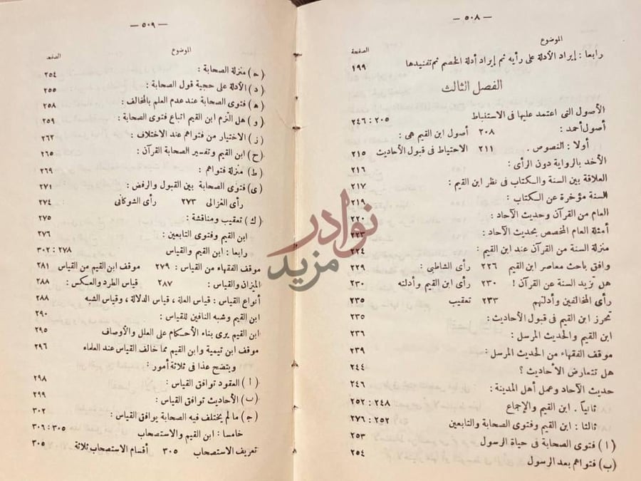 فهرس كتاب ابن قيم الجوزية عصره ومنهجه فهرس تفصيلي