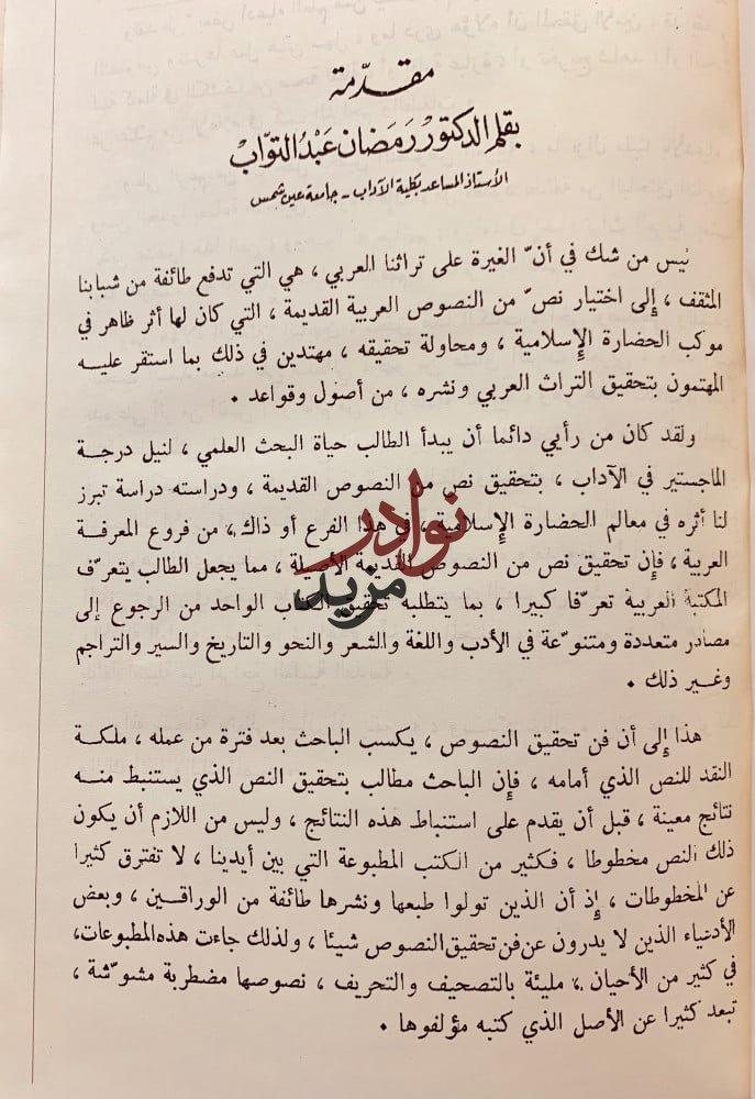 نضرة الثائر على المثل السائر