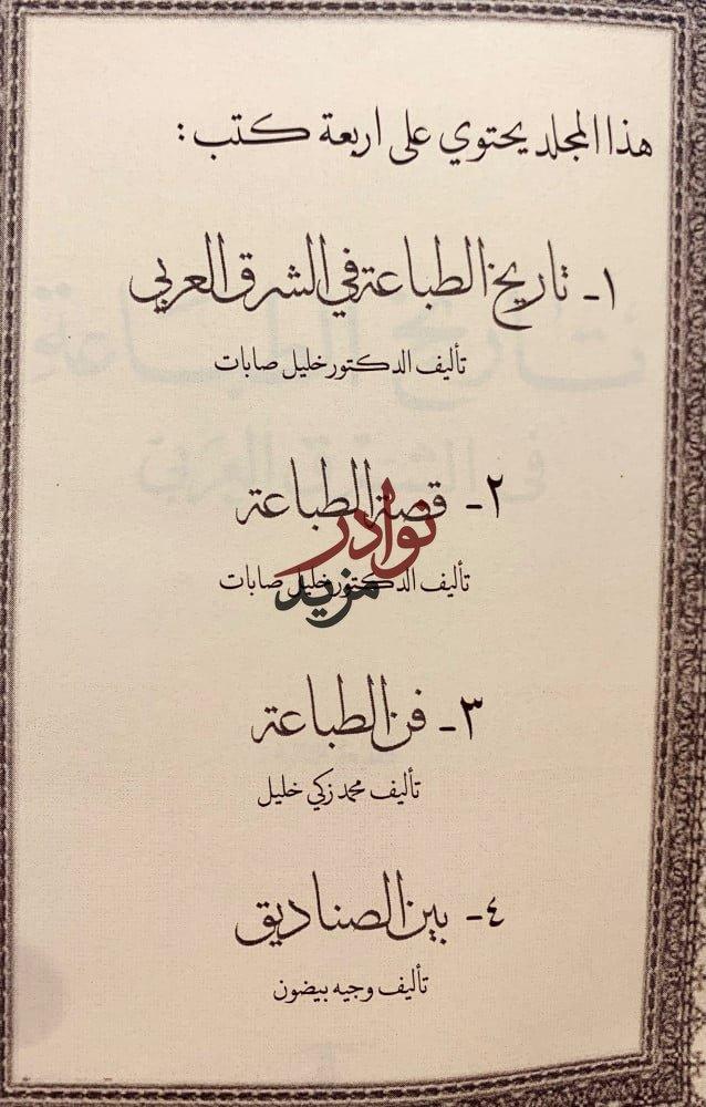 تاريخ الطباعة في الشرق العربي/قصة الطباعة/فن الطباعة/بين الصناديق