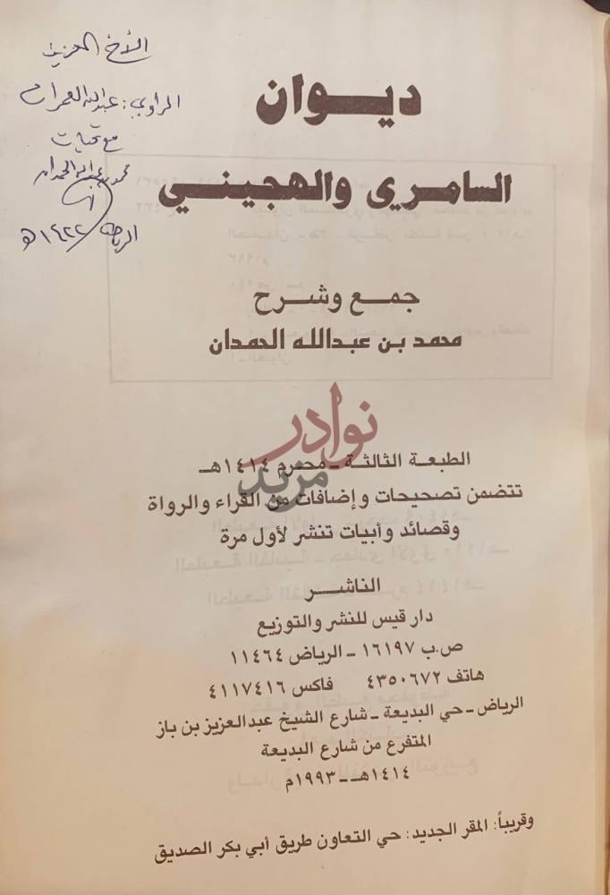 صفحة عنوان كتاب ديوان السامري والهجيني الطبعة الثالثة