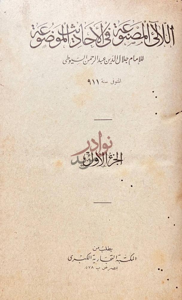 صفحة عنوان كتاب اللالى المصنوعة في الاحاديث الموضوعة