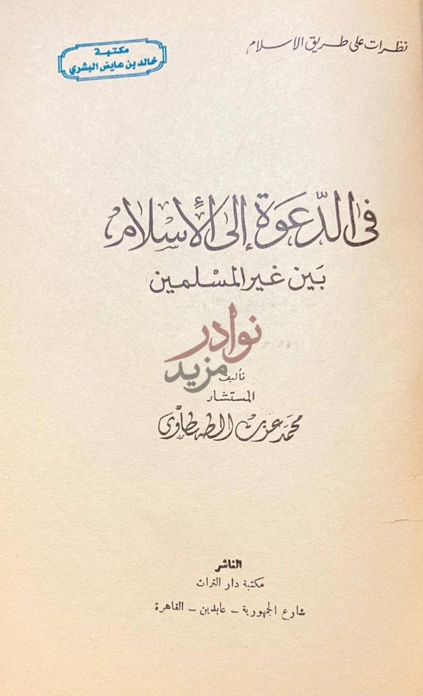 صفحة عنوان كتاب في الدعوة الى الاسلام بين غير المسلمين