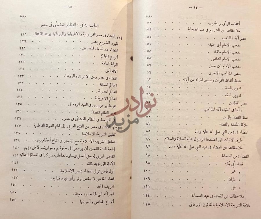 فهرس كتاب القضاء في الاسلام الباب الثاني