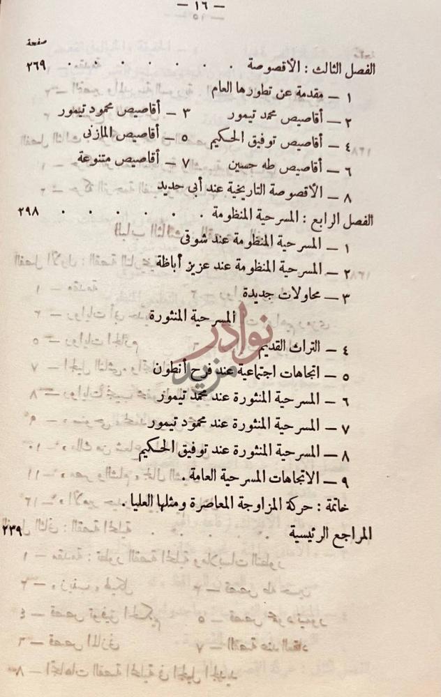 فهرس كتاب الفن القصصى في الادب المصرى الحديث