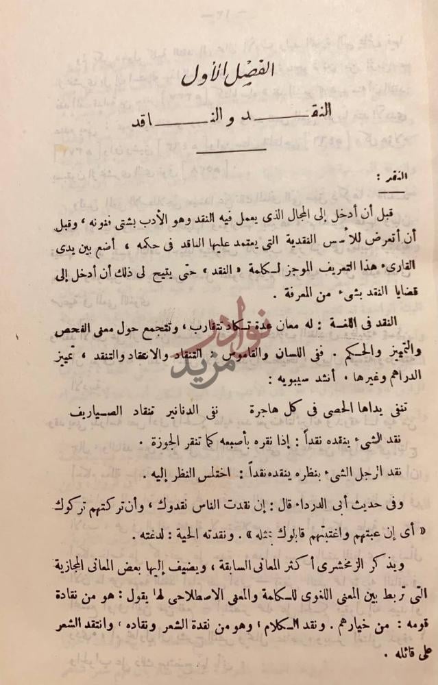 صفحة داخلية كتاب النقد الادبي عند العرب اصوله قضاياه تاريخه