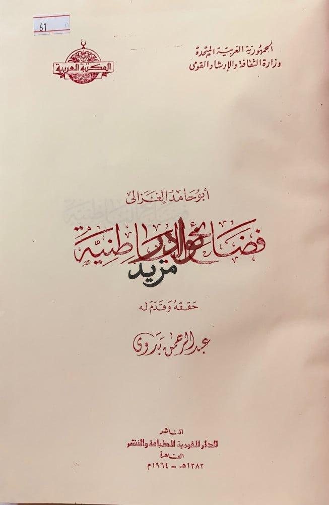 فضائح الباطنية حجم كبير