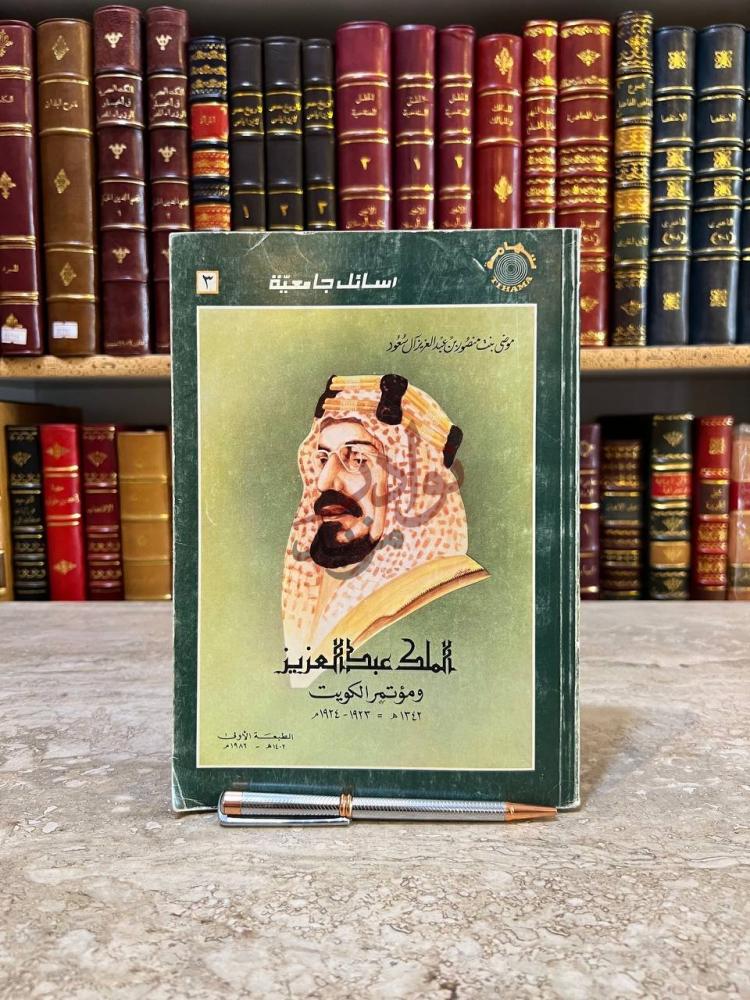غلاف كتاب الملك عبدالعزيز ومؤتمر الكويت الملك عبد العزيز