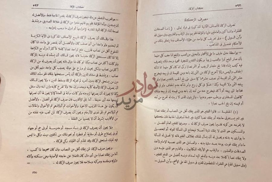 صفحة داخلية كتاب الفقه على المذاهب الاربعة صرف الزكاة