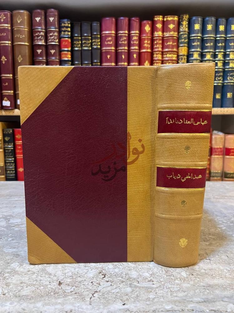 تجليد كتاب عباس العقاد ناقدا غلاف الكتاب