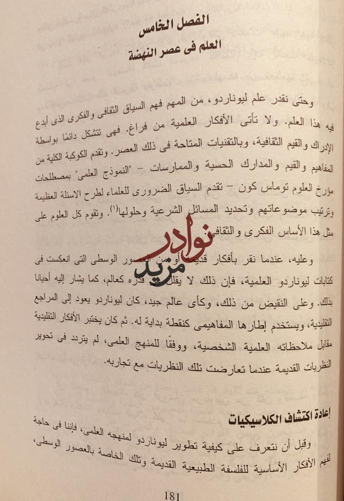 العلم عند ليوناردو دافنشي /كابرا/احمد السماحي