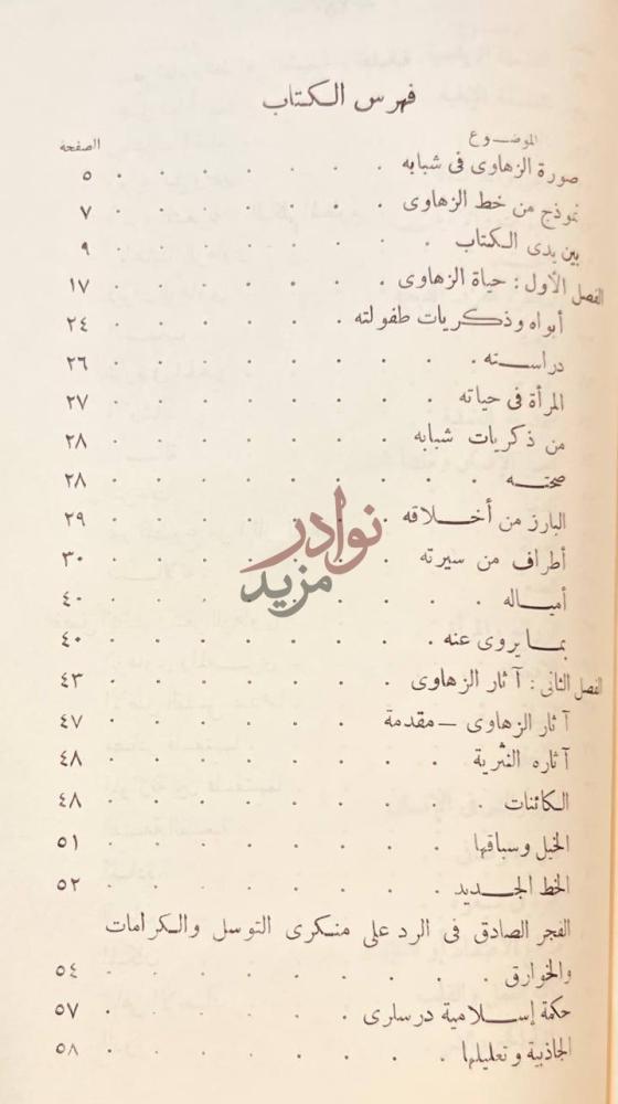فهرس كتاب الزهاوي وديوانه المفقود فهرس الكتاب