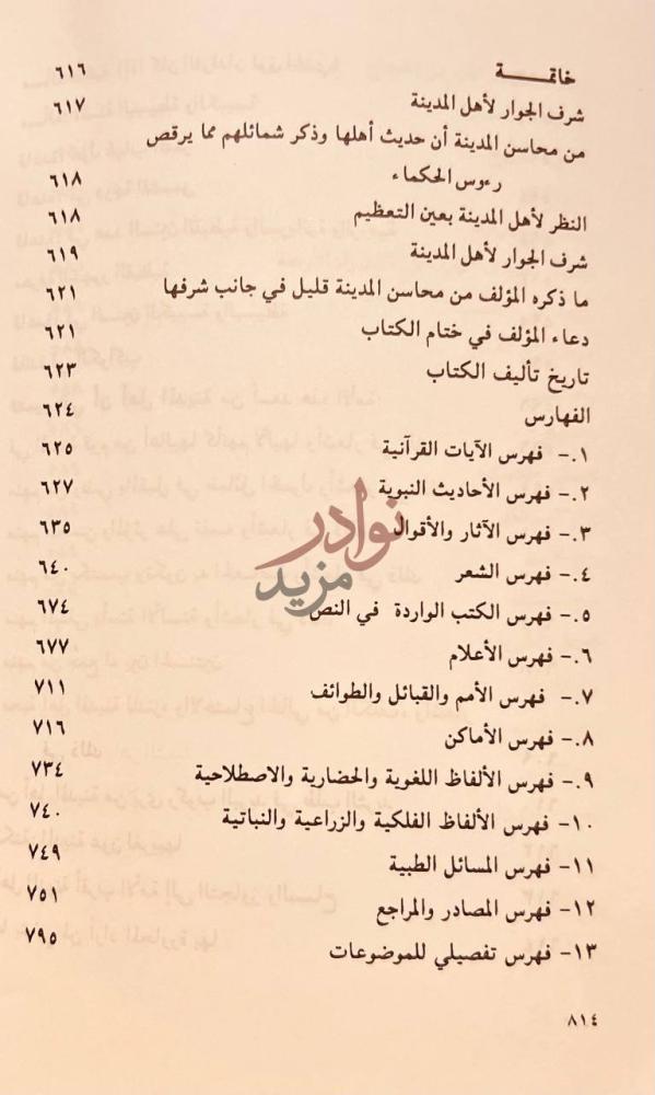 فهرس كتاب الجواهر الثمينة في محاسن المدينة خاتمة