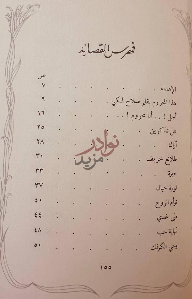 فهرس كتاب محروم وحي الحرمان فهرس القصائد