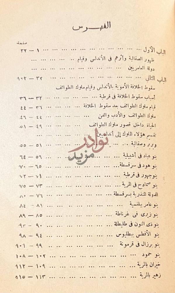 فهرس كتاب مجاهد العامري قائد الاسطول العربي في غربي البحر