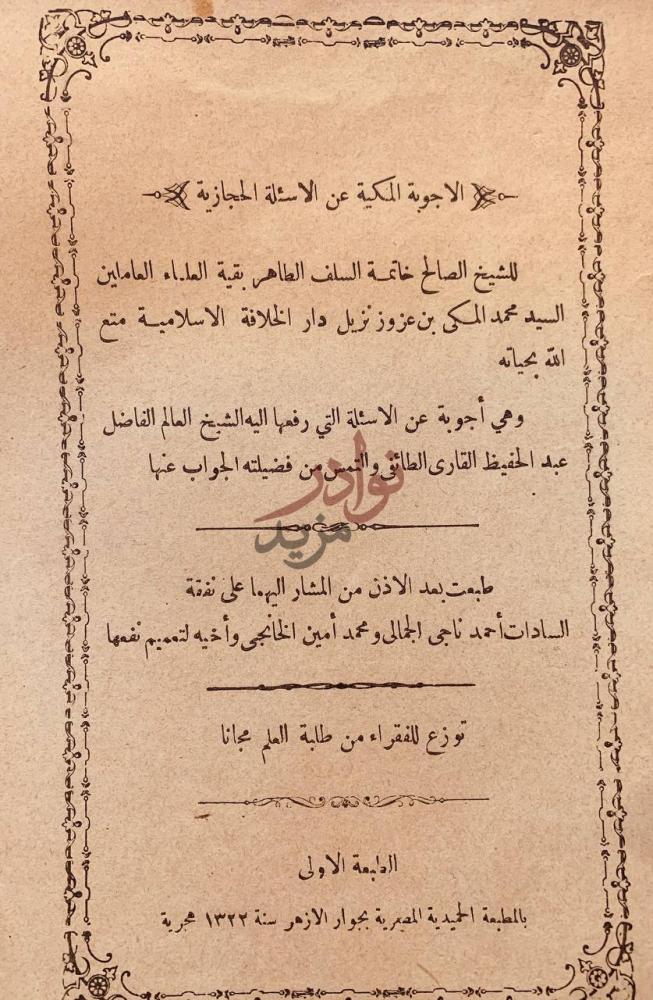 صفحة عنوان كتاب الاجوبة المكية عن الاسئلة الحجازية