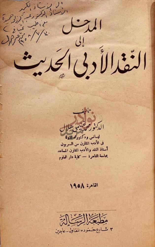 صفحة عنوان كتاب المدخل الى النقد الادبي الحديث