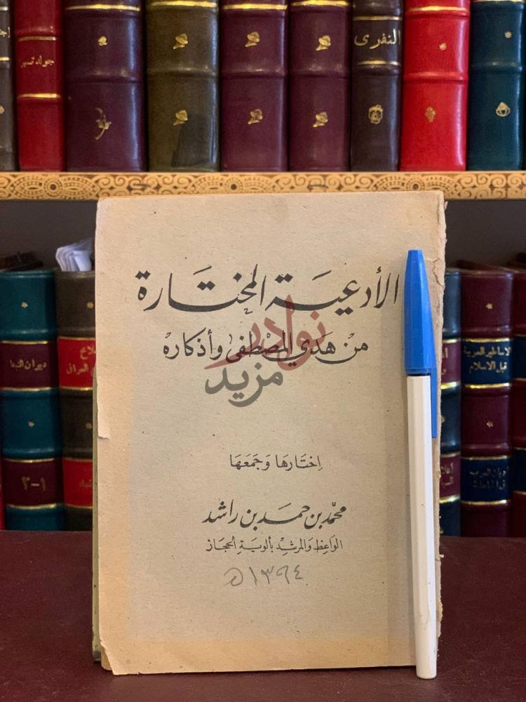 غلاف كتاب الادعية المختارة من هدي المصطفى واذكاره