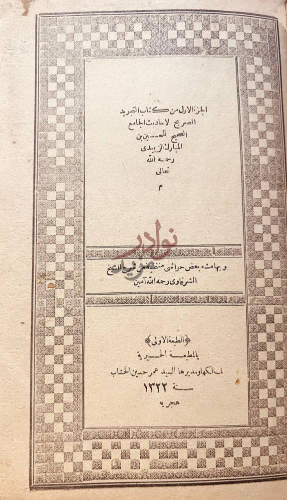 صفحة عنوان كتاب التجريد الصريح لاحاديث الجامع الصحيح
