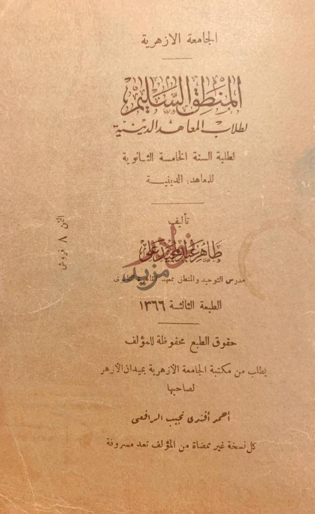 صفحة عنوان كتاب المنطق السليم لطلاب المعاهد الدينية