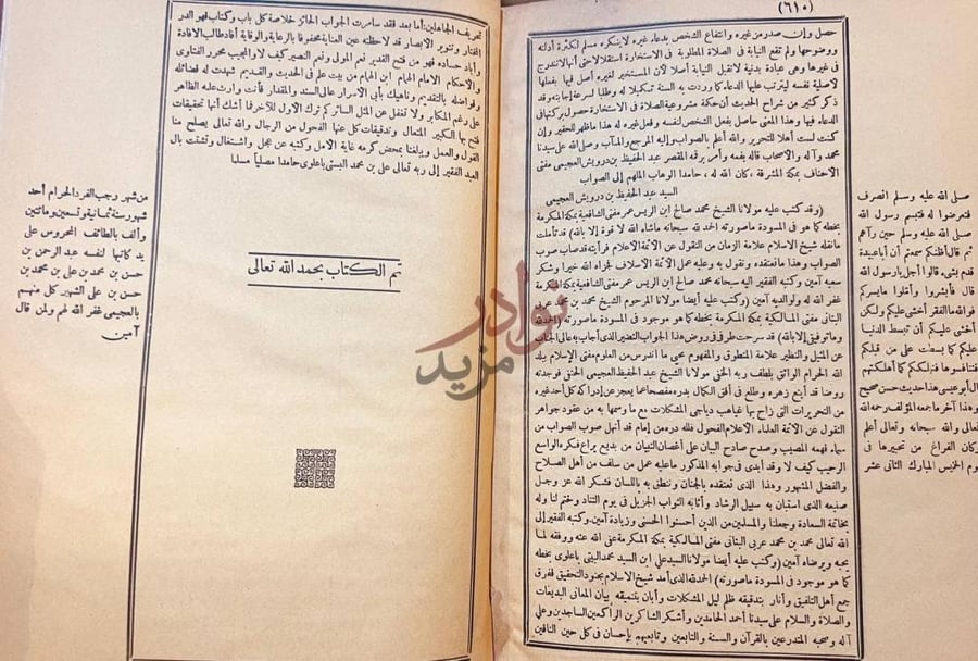 خاتمة كتاب قرة العين بفتاوى علماء الحرمين