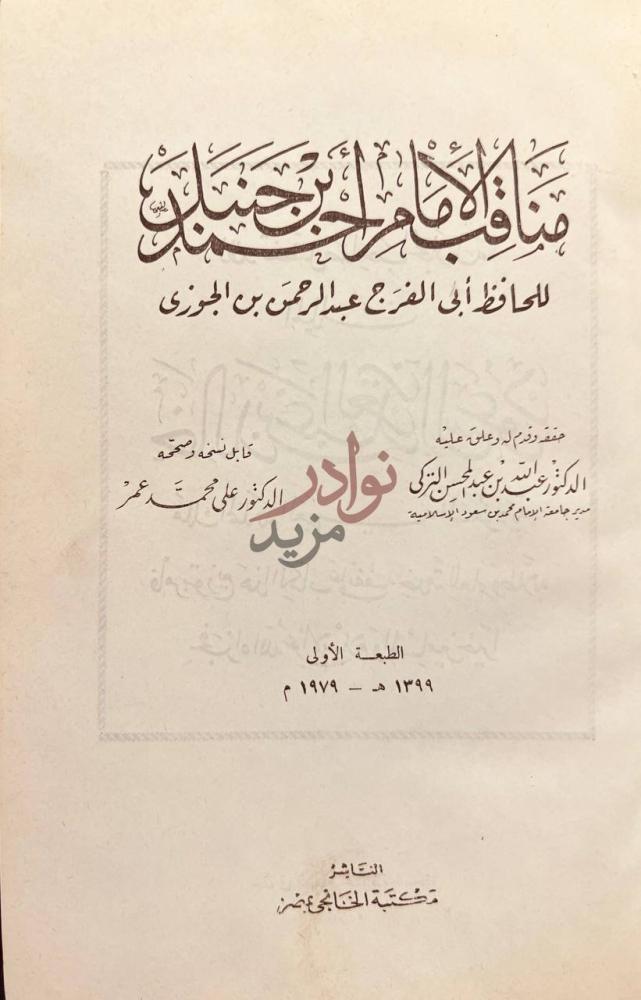 صفحة عنوان كتاب مناقب الامام احمد بن حنبل