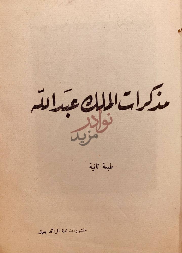 صفحة عنوان كتاب مذكرات الملك عبدالله بن الحسين