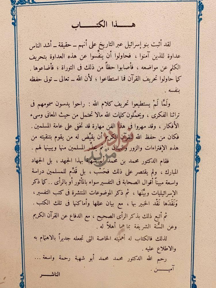 مقدمة كتاب الاسرائيليات والموضوعات في كتب التفسير
