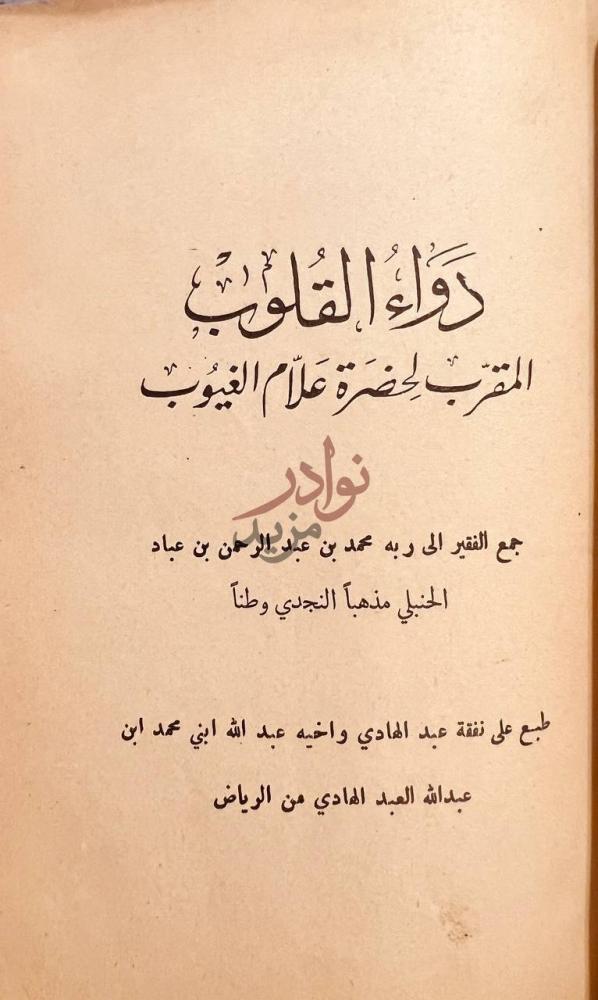 صفحة عنوان كتاب الورع دواء القلوب