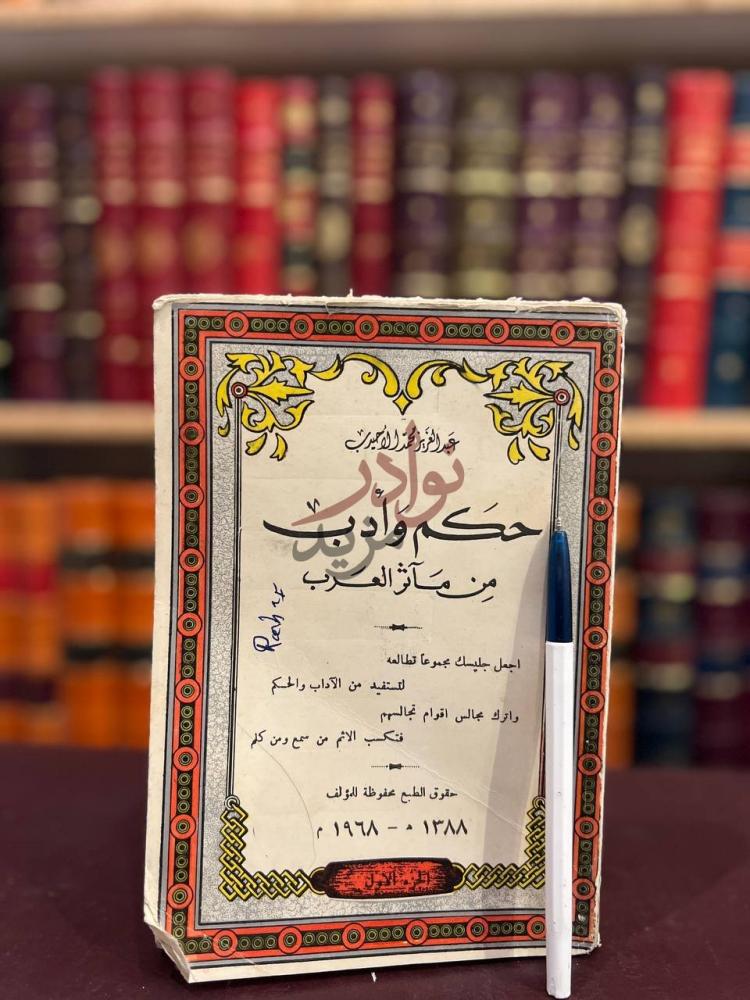 غلاف كتاب حكم وادب من ماثر العرب غلاف الكتاب