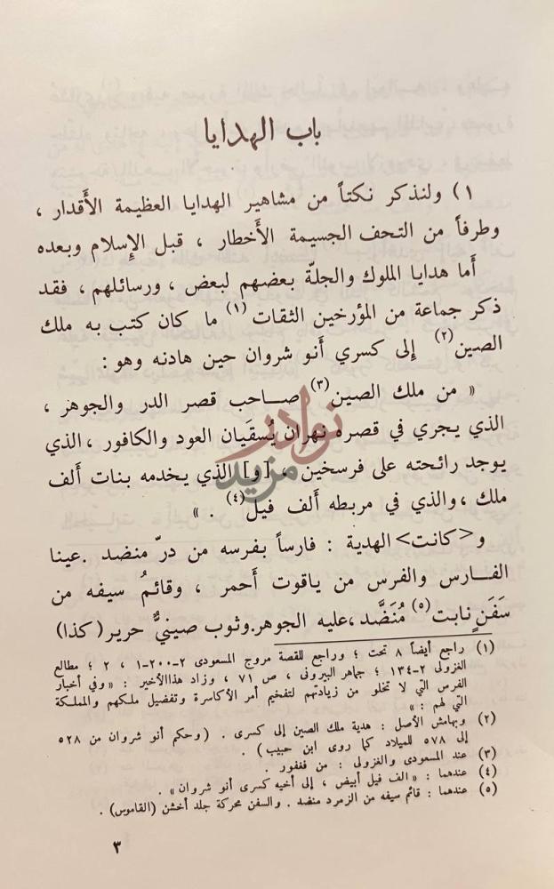 صفحة داخلية كتاب الذخائر والتحف باب الهدايا