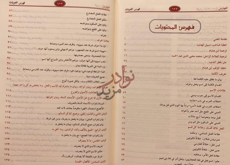 فهرس كتاب شرح قطر الندى وبل الصدى فهرس المحتويات